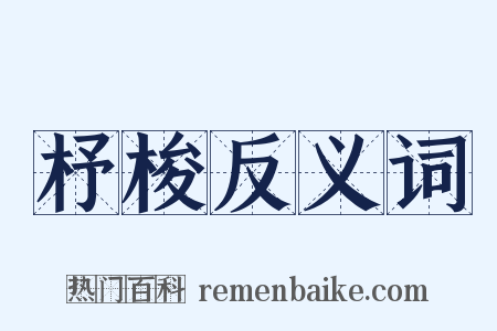 杼梭反义词是什么意思的图片